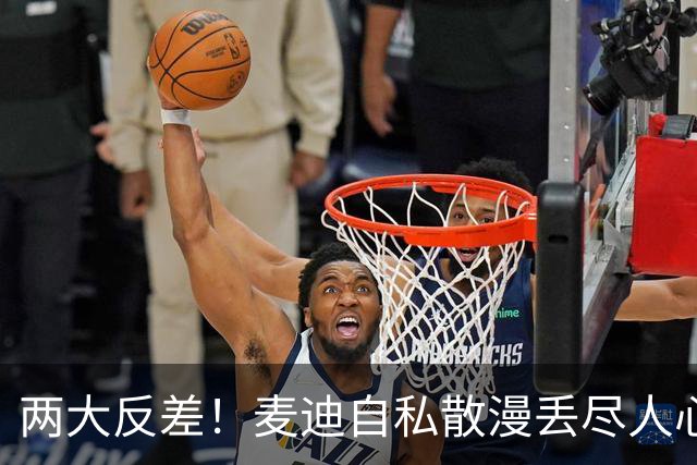 两大反差！麦迪自私散漫丢尽人心，姚明吃苦担当扛起火箭大旗