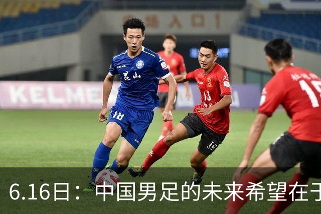 6.16日：中国男足的未来希望在于支持董路，期待2030年世界杯冲进决赛圈