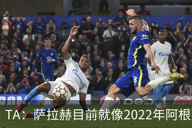 TA：萨拉赫目前就像2022年阿根廷的梅西，需要一套体系来支持他